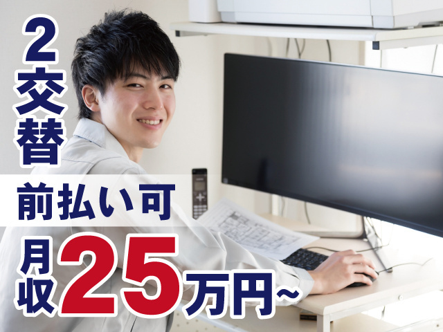2交替　前払い可　月収25万円