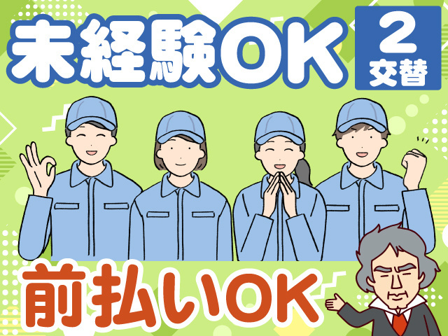 未経験OK　2交替　前払いOK