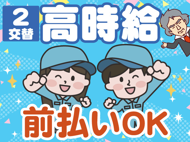 高時給　2交替　前払いOK
