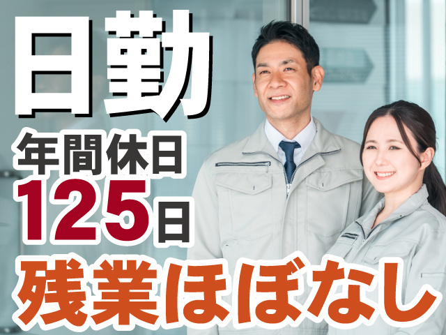 日勤　年間休日125日　残業ほぼなし