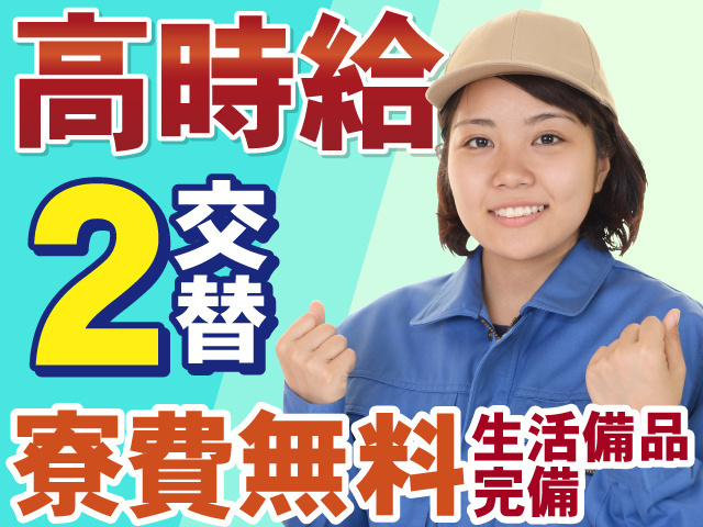 高時給　2交替　寮費無料　生活備品完備