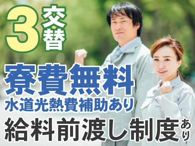 3交替　寮費無料　水道光熱費補助あり　給料前渡し制度あり