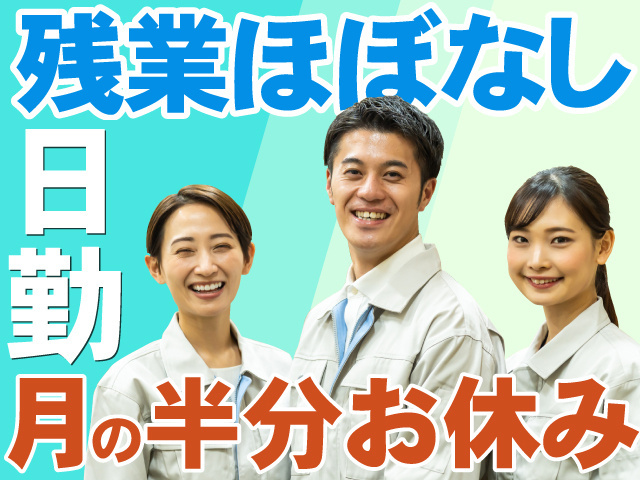 残業ほぼなし　日勤　月の半分お休み