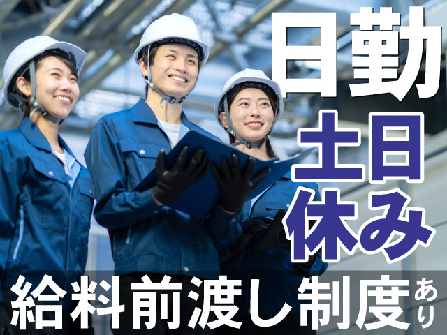日勤　土日休み　給料前渡し制度あり