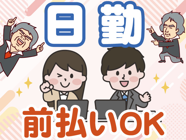 日勤　前払いOK