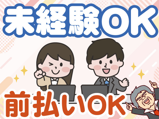 未経験OK　前払いOK