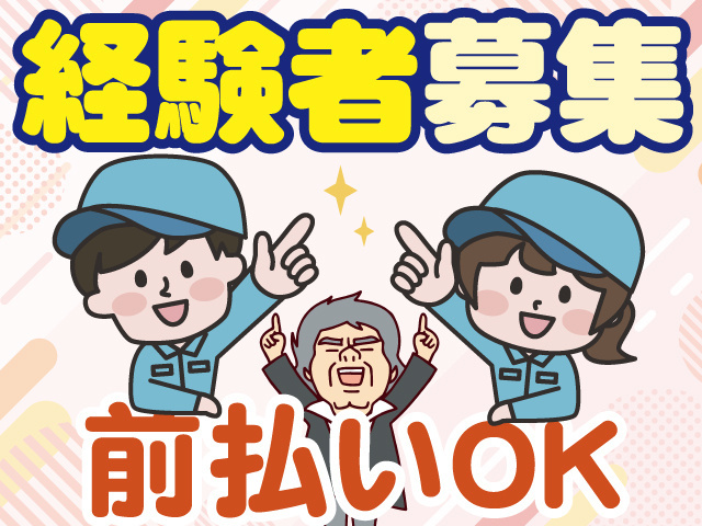 経験者募集　前払いOK
