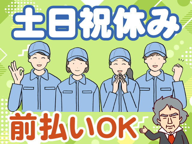 土日祝休み　前払いOK