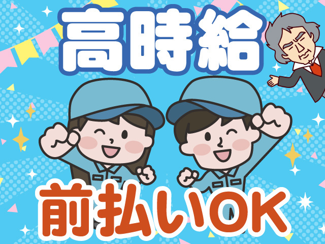 高時給　前払いOK