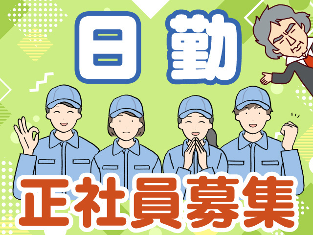 日勤　正社員募集