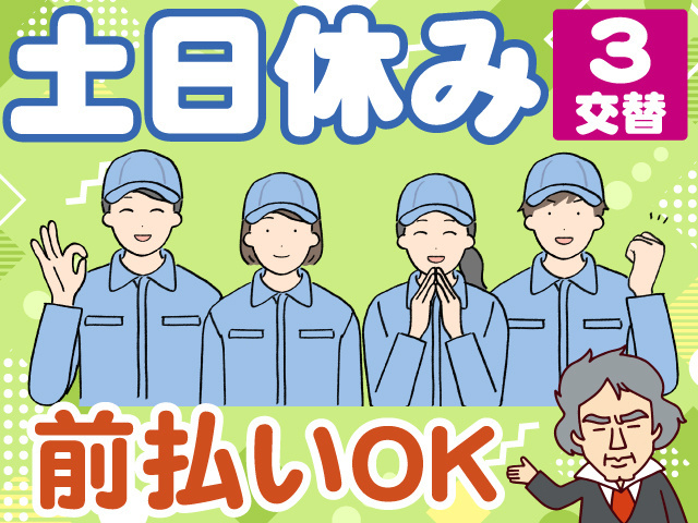 土日休み　3交替　前払いOK