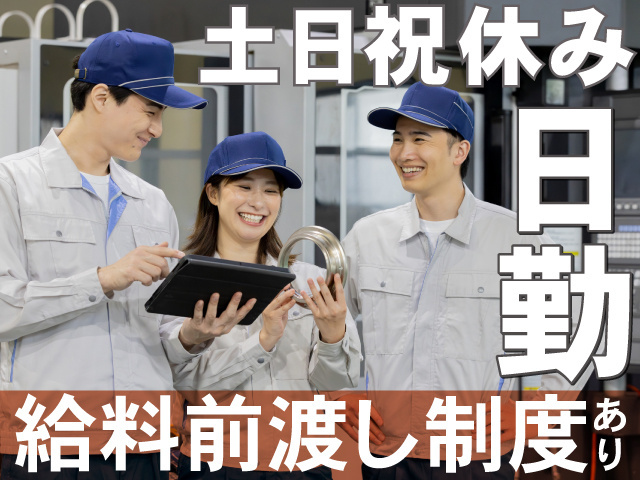 土日祝休み　日勤　給料前渡し制度あり