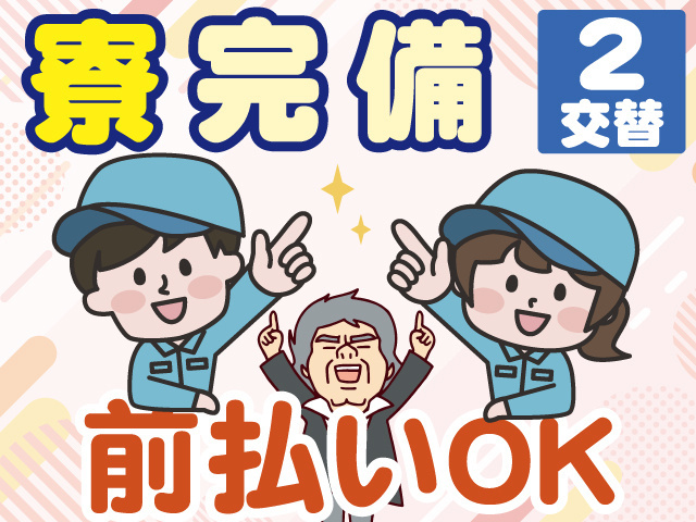 寮完備　2交替　前払いOK