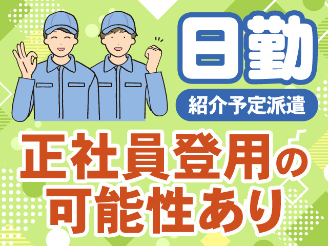 日勤　紹介予定派遣　正社員登用の可能性あり