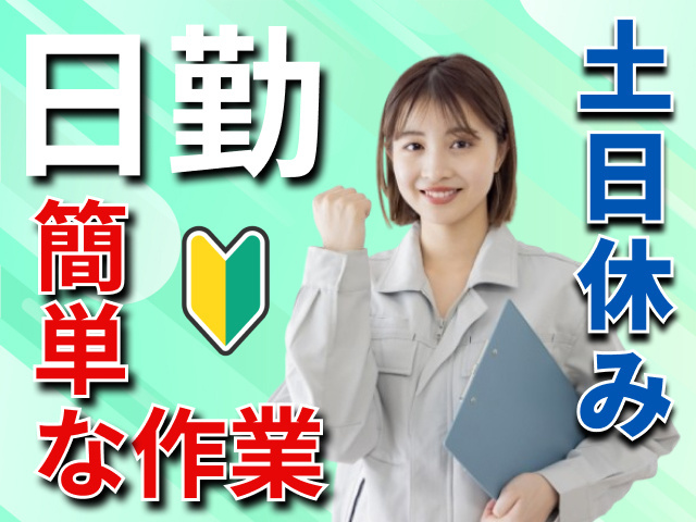 日勤　土日休み　簡単な作業