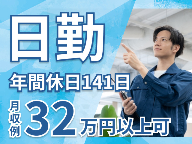 日勤　年間休日141日　月収例32万円以上可