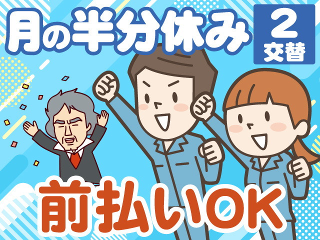 月の半分休み　2交替　前払いOK