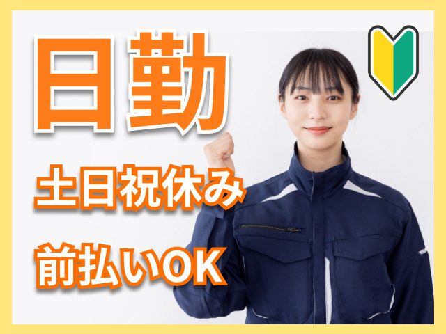 日勤　土日祝休み　前払いOK