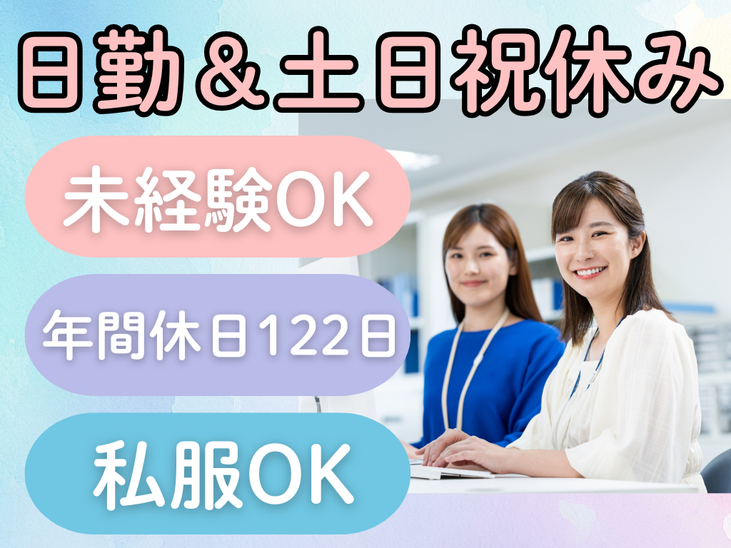 日勤＆土日祝休み　未経験OK　年間休日122日　私服OK