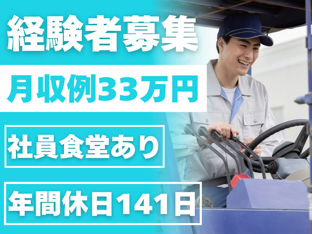 経験者募集　月収例33万円　社員食堂あり　年間休日141日