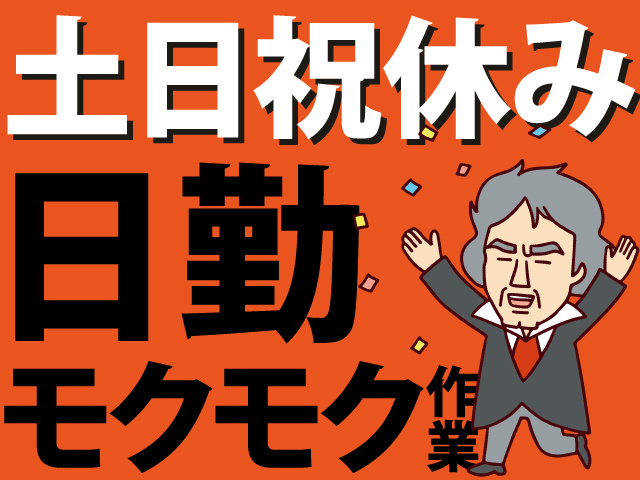 土日祝休み　日勤　モクモク作業