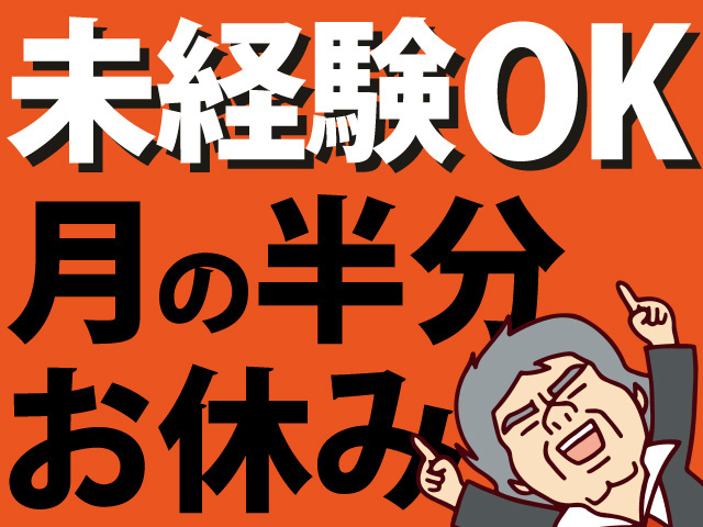 未経験OK　月の半分お休み