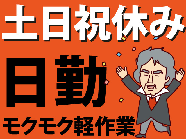 土日祝休み　日勤　モクモク作業