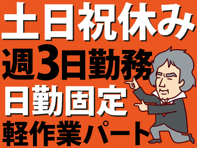 土日祝休み　週3日勤務　日勤固定　軽作業　パート