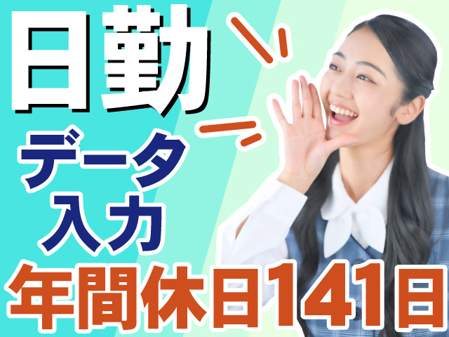 日勤　データ入力　年間休日141日