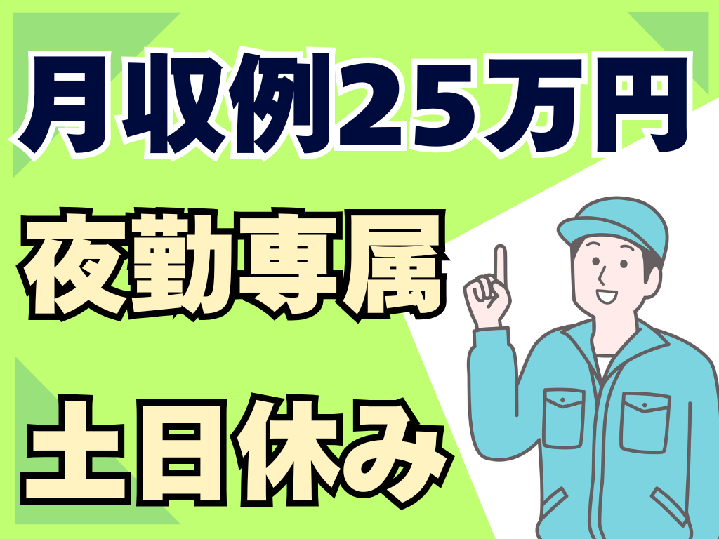 月収例25万円　夜勤専属　土日休み