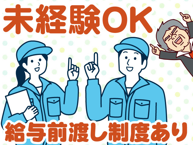 未経験OK　給与前渡し制度あり
