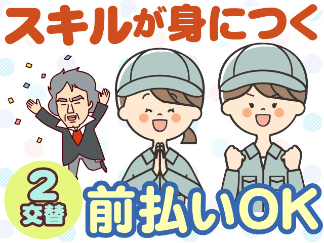 スキルが身につく　2交替　前払いOK