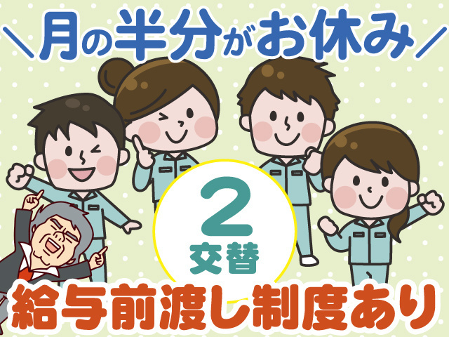 ＼月の半分がお休み／　2交替　給与前渡し制度あり