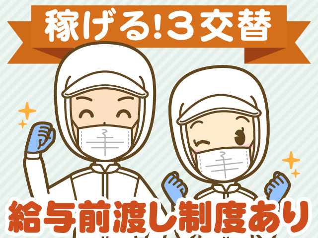 稼げる！3交替　給与前渡し制度あり