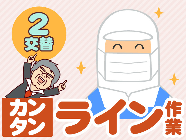 2交替　カンタン　ライン作業