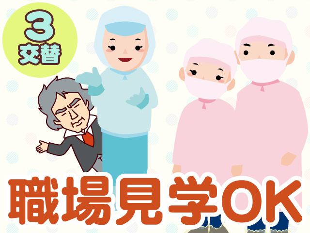 3交替　職場見学OK