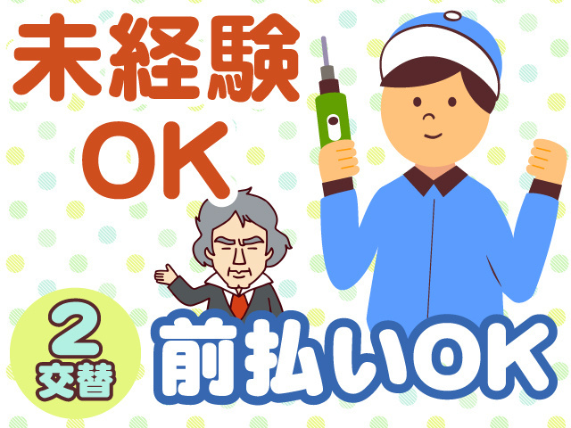 未経験OK　2交替　前払いOK