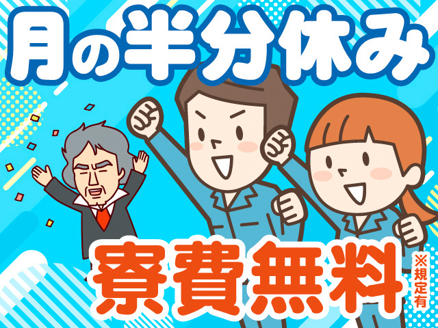 月の半分休み・寮費無料※規定有