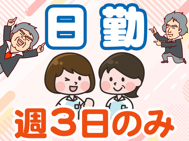 日勤。週3日のみ
