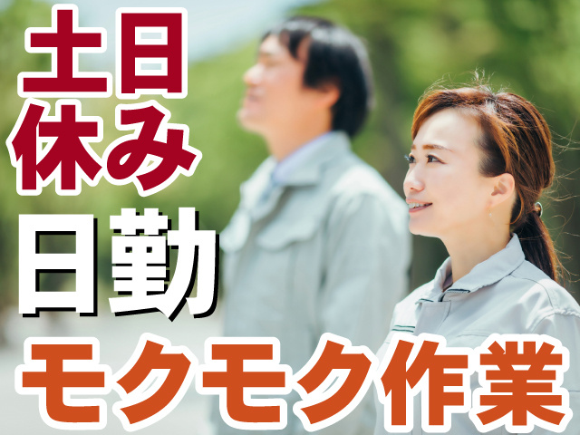土日休み　日勤　モクモク作業