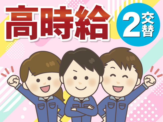 高時給　2交替