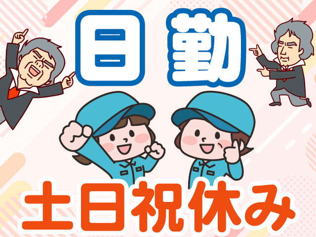 日勤。土日祝休み