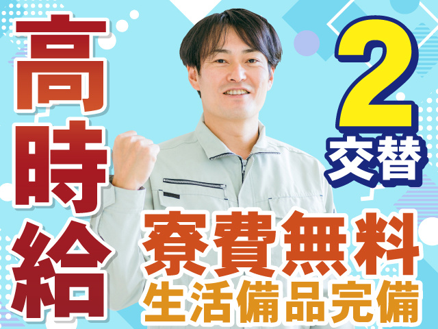 高時給　2交替　寮費無料　生活備品完備