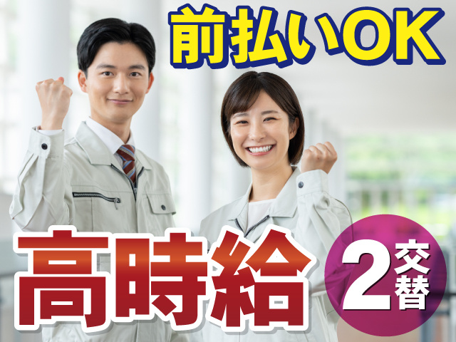 前払いOK　高時給　2交替