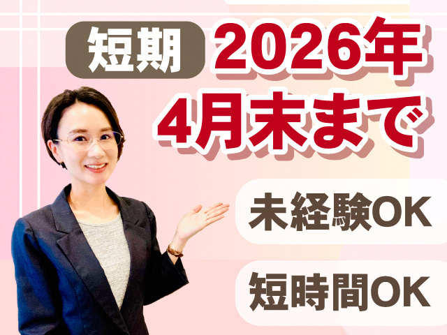短期　2026年4月末まで　未経験OK　短時間OK