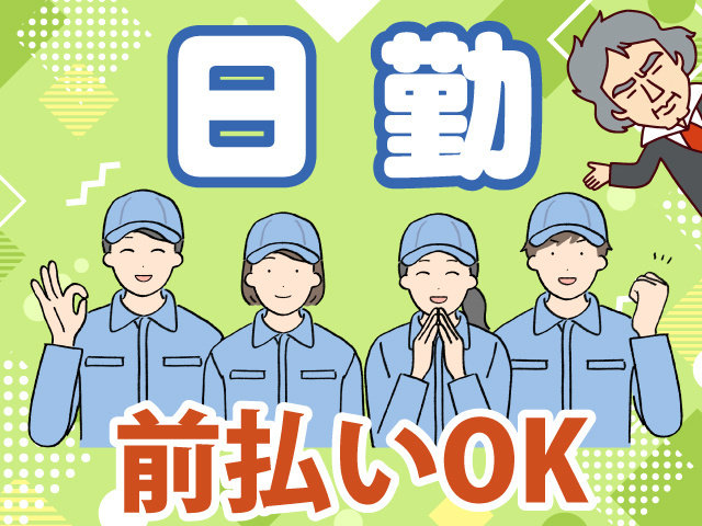 日勤　前払いOK