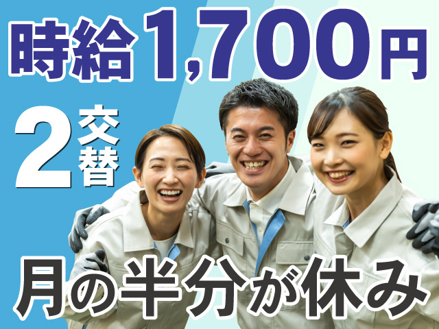 時給1700円　2交替　月の半分が休み