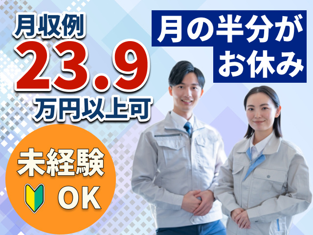 月収例23.9万円以上可 未経験OK 月の半分がお休み