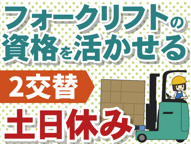 フォークリフトの 資格を活かせる　日勤　土日休み