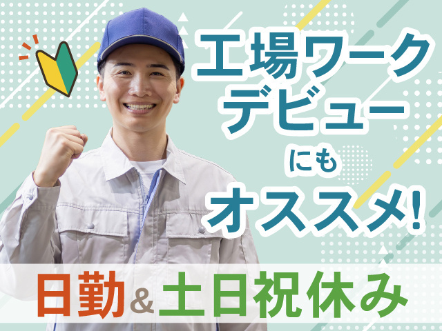 工場ワーク デビューにもオススメ！　日勤＆土日祝休み